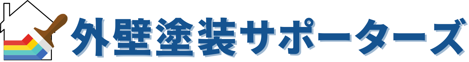 外壁塗装サポーターズ